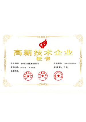 高新技術(shù)企業(yè)證書(shū)